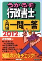 うかるぞ行政書士入門編一問一答 2012年版 改訂第4版