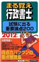 まる覚え行政書士試験に出る重要論点200 2012年版 ＜うかるぞ行政書士シリーズ＞ 改題初版