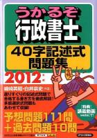 うかるぞ行政書士40字記述式問題集 2012年版 ＜QP books＞