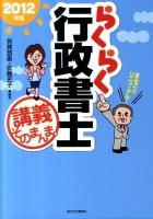 らくらく行政書士講義そのまんま。 2012年版 ＜QP books＞ 改訂第10版