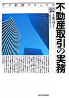 不動産取引の実務 : プロ必携マニュアル 改訂第6版.