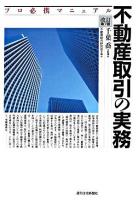 不動産取引の実務 : プロ必携マニュアル 改訂第7版.