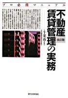 不動産賃貸管理の実務 : プロ必携マニュアル 改訂版.