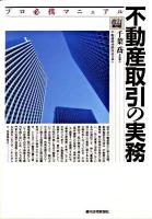 不動産取引の実務 : プロ必携マニュアル ＜QP books＞ 改訂第8版.