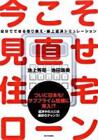 今こそ見直せ!住宅ローン : 自分でできる借り換え・繰上返済シミュレーション : エクセル・金融電卓で見極める「自分本位」の住宅ローン指南 ＜QP books＞
