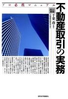 不動産取引の実務 : プロ必携マニュアル ＜QP books＞ 改訂第9版.