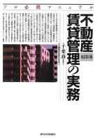 不動産賃貸管理の実務 : プロ必携マニュアル 改訂第3版.