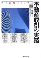 不動産取引の実務 : プロ必携マニュアル ＜QP books＞ 改訂第10版.