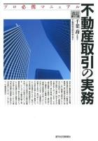 不動産取引の実務 ＜QP Books  プロ必携マニュアル＞ 改訂第11版.