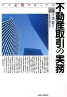 不動産取引の実務 ＜QP Books  プロ必携マニュアル＞ 改訂第12版