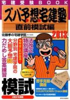 ズバ予想(よそ)宅建塾 : 宅建受験BOOK 2013年版直前模試編 ＜QP Books＞