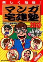 マンガ宅建塾 : 楽しく勉強! 2013年版 ＜QP Books＞