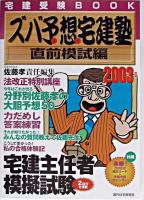ズバ予想宅建塾 : 宅建受験book 2003年版 直前模試編