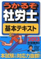 うかるぞ社労士基本テキスト 2013年版 ＜QP Books＞ 改訂第17版