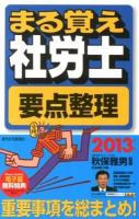 まる覚え社労士要点整理 2013年版 ＜QP Books  うかるぞ社労士シリーズ＞ 改訂第17版