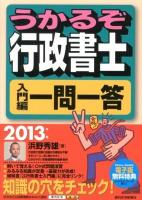 うかるぞ行政書士入門編一問一答 2013年版 ＜QP Books＞ 改訂第5版