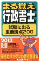 まる覚え行政書士試験に出る重要論点200 2013年版 ＜QP Books  うかるぞ行政書士シリーズ＞ 改訂第18版