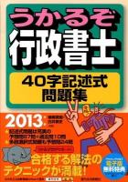 うかるぞ行政書士40字記述式問題集 2013年版 ＜QP Books＞ 改訂第2版