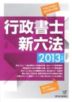 行政書士新六法 2013年版 ＜QP Books＞ 改訂第6版