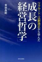 リクルート・江副浩正から学んだ「成長の経営哲学」