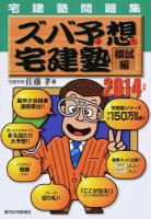 ズバ予想(よそ)宅建塾 2014年版模試編 ＜QP Books＞ 改訂第18版
