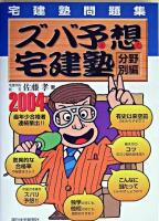 ズバ予想宅建塾 : 宅建塾問題集 2004年版 分野別編 改訂第11版