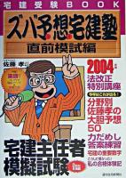 ズバ予想宅建塾 : 宅建受験book 2004年版 直前模試編