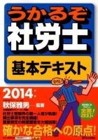 うかるぞ社労士基本テキスト 2014年版 ＜QP Books＞ 改訂第18版