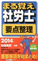 まる覚え社労士要点整理 2014年版 ＜QP Books  うかるぞ社労士シリーズ＞ 改訂第18版