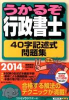 うかるぞ行政書士40字記述式問題集 2014年版 ＜QP Books＞ 改訂第3版