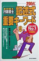 まる覚え行政書士記述式重要キーワード 2004年版 改訂第5版