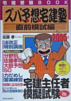 ズバ予想宅建塾 : 宅建受験book 2005年版 直前模試編