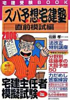 ズバ予想宅建塾 : 宅建受験book 2006年版 直前模試編