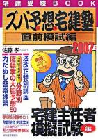 ズバ予想宅建塾 : 宅建受験book 2007年版 直前模試編