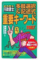 まる覚え行政書士多岐選択&記述式重要キーワード 2007年版