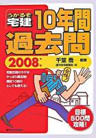 うかるぞ宅建10年間過去問 2008年版 改訂第4版