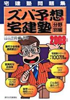 ズバ予想宅建塾 : 宅建塾問題集 2008年版 分野別編 改訂第15版