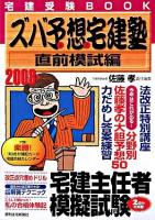 ズバ予想宅建塾 : 宅建受験book 2008年版 直前模試編