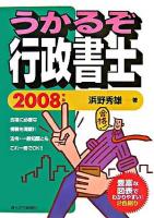 うかるぞ行政書士 2008年版 改訂第3版