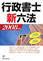 行政書士新六法 2008年版