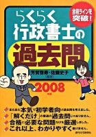 らくらく行政書士の過去問 2008年版 改訂第5版