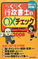 らくらく行政書士の○×チェック 2008年版 改訂第5版