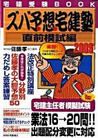 ズバ予想(よそ)宅建塾 : 宅建受験book 2009年版 直前模試編