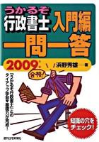 うかるぞ行政書士入門編一問一答 2009年版