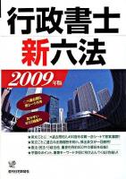 行政書士新六法 2009年版 改訂第2版