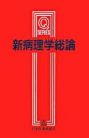 新病理学総論 ＜Qシリーズ＞ 改訂第4版.