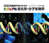 医歯薬系学生のためのビジュアル生化学・分子生物学 改訂第3版.