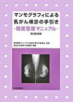 マンモグラフィによる乳がん検診の手引き : 精度管理マニュアル 第3版, 増補.