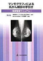 マンモグラフィによる乳がん検診の手引き : 精度管理マニュアル 第4版.