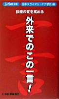 外来でのこの一言! : 診療の質を高める ＜Junior新書＞